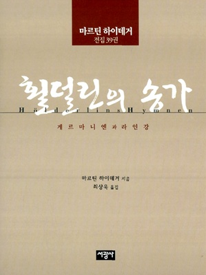 횔덜린의 송가 [철학]